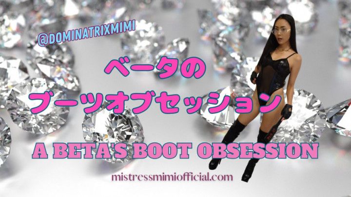 A BETA'S BOOT OBSESSION  in Japanese