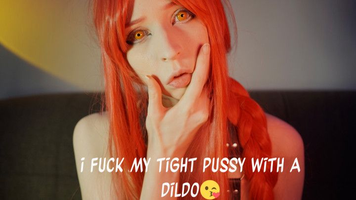 I fuck my tight pussy with a dildo