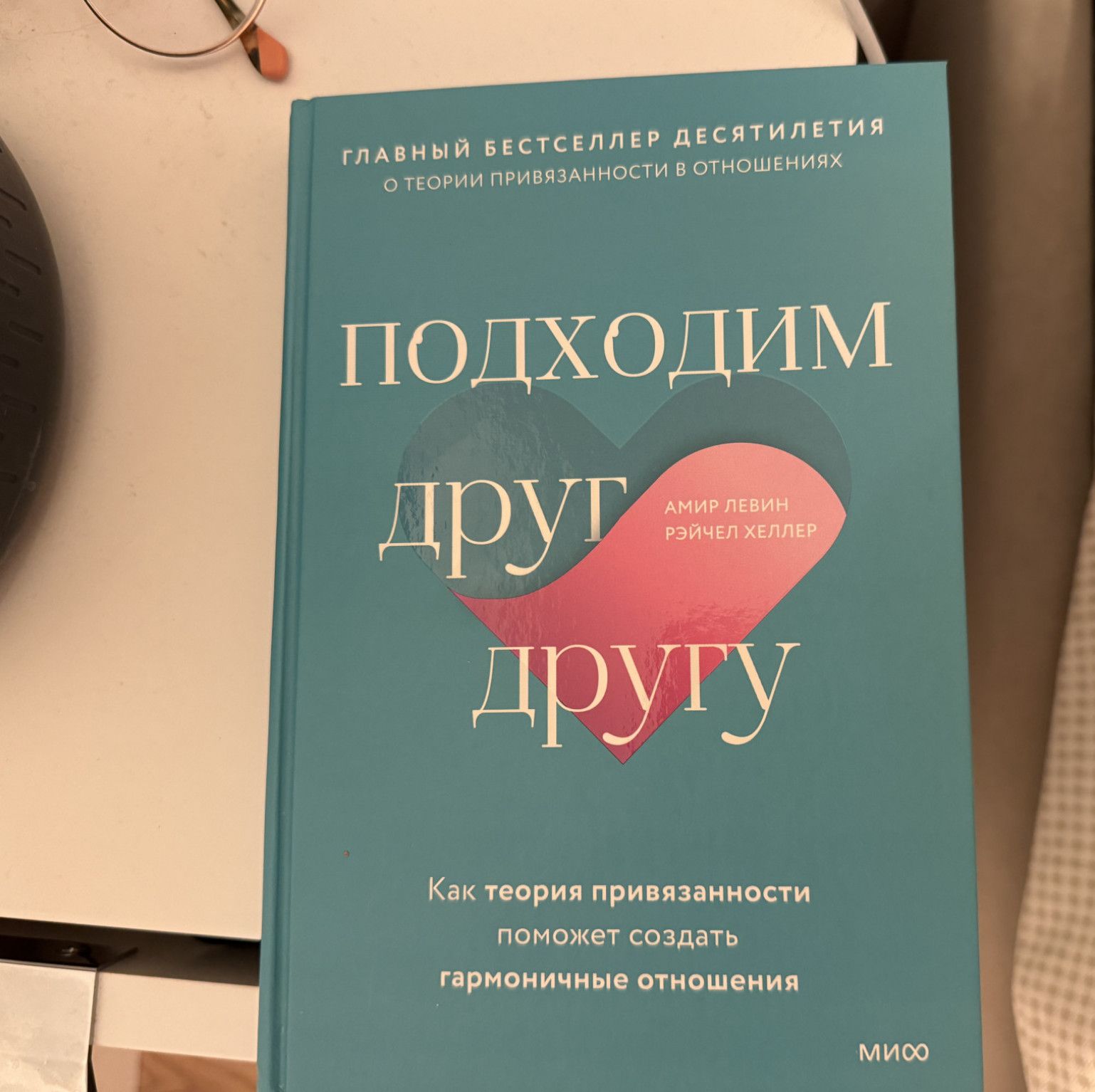 A book in Russian about the psychology of relationships