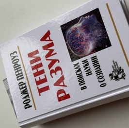 A book in Russian about consciousness