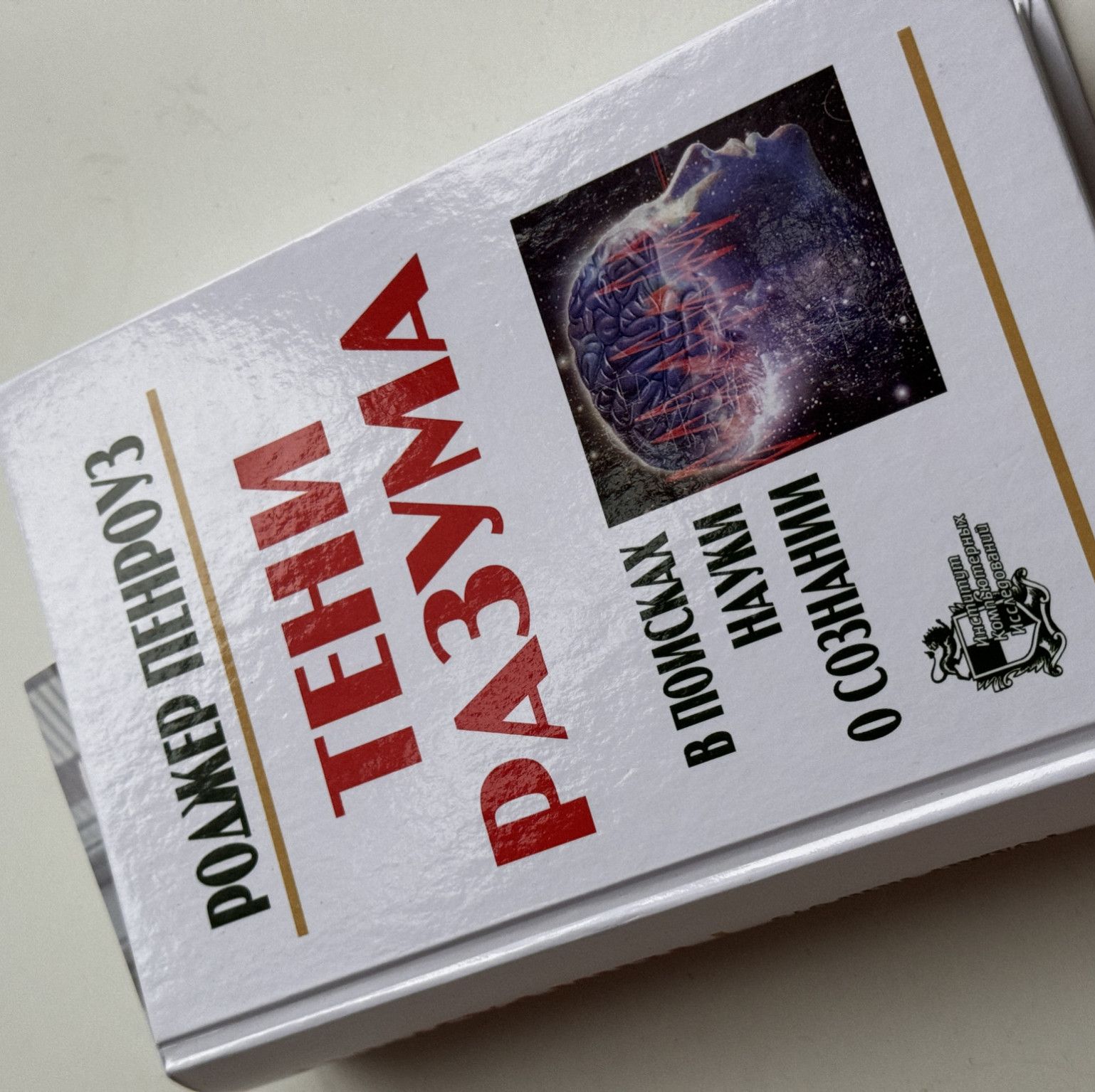 A book in Russian about consciousness